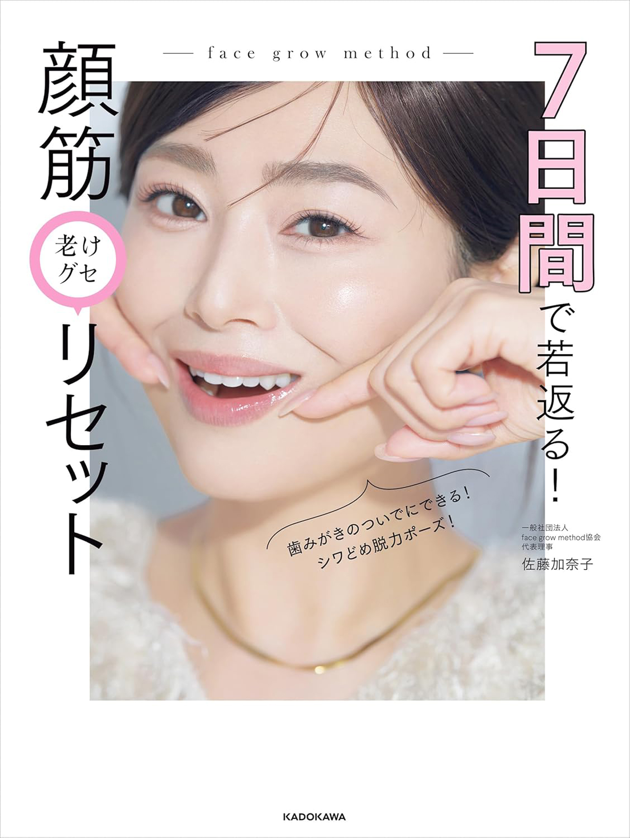 『7日間で若返る！ 顔筋老けグセリセット』